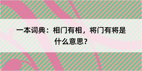 一本词典：相门有相，将门有将是什么意思？