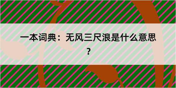 一本词典：无风三尺浪是什么意思？