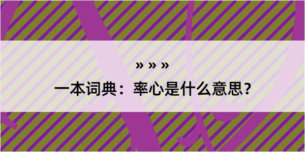 一本词典：率心是什么意思？