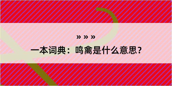 一本词典：鸣禽是什么意思？