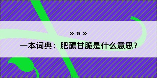 一本词典：肥醲甘脆是什么意思？