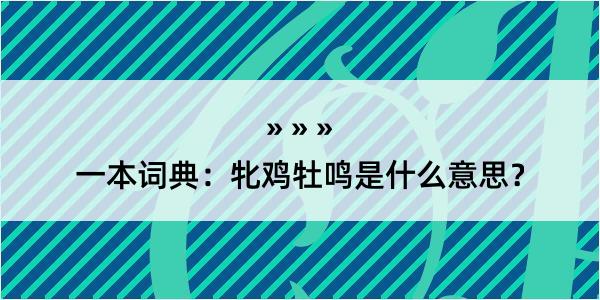 一本词典：牝鸡牡鸣是什么意思？