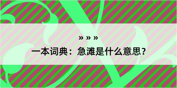 一本词典：急滩是什么意思？