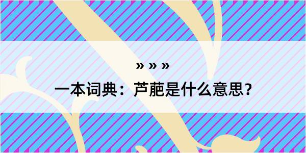 一本词典：芦萉是什么意思？