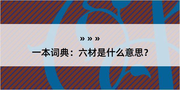 一本词典：六材是什么意思？