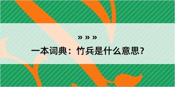 一本词典：竹兵是什么意思？