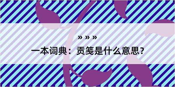 一本词典：贡笺是什么意思？