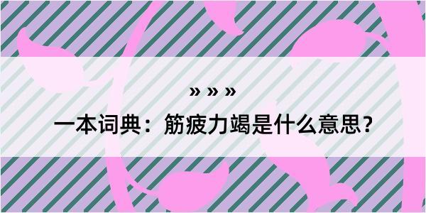 一本词典：筋疲力竭是什么意思？