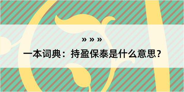 一本词典：持盈保泰是什么意思？