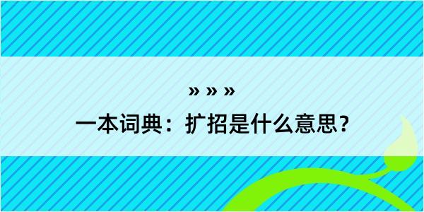 一本词典：扩招是什么意思？