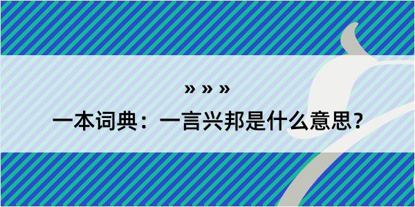 一本词典：一言兴邦是什么意思？