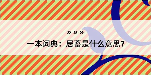 一本词典：居蓄是什么意思？