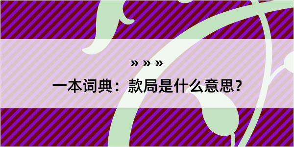 一本词典：款局是什么意思？