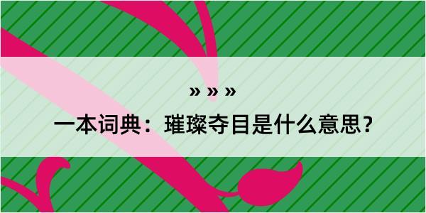 一本词典：璀璨夺目是什么意思？