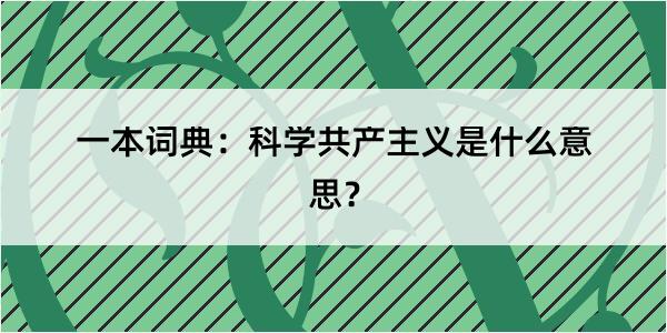 一本词典：科学共产主义是什么意思？