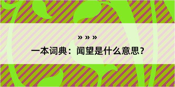 一本词典：闻望是什么意思？