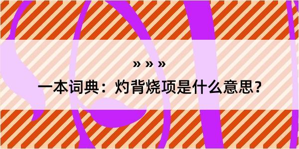 一本词典：灼背烧项是什么意思？