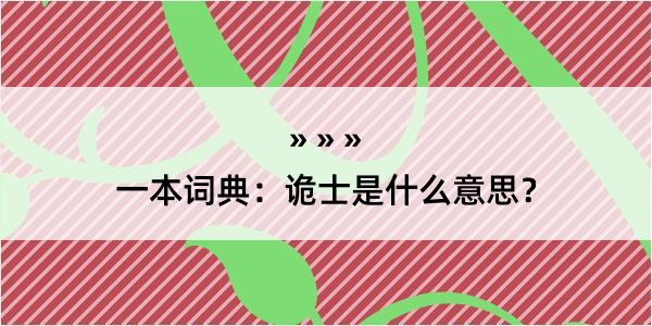 一本词典：诡士是什么意思？