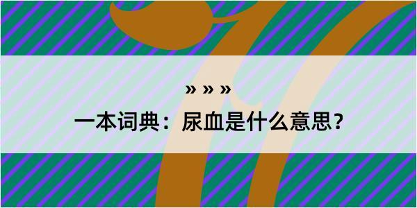 一本词典：尿血是什么意思？