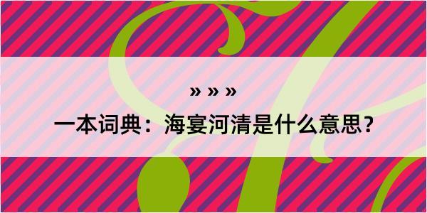 一本词典：海宴河清是什么意思？