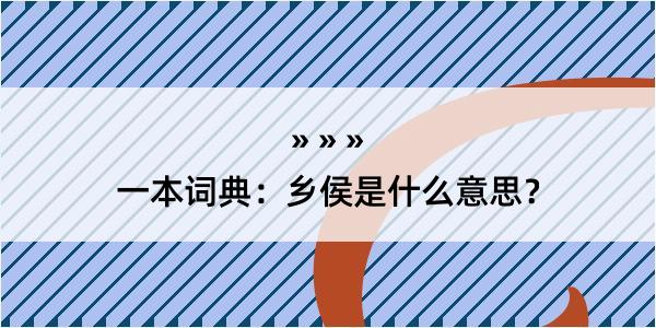 一本词典：乡侯是什么意思？