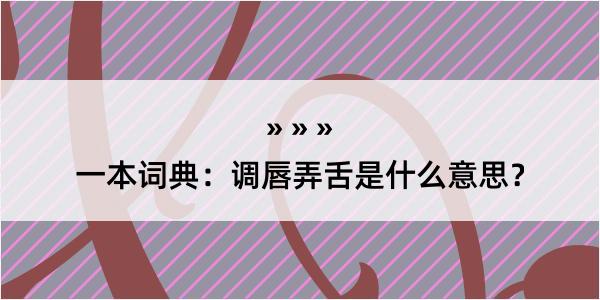 一本词典：调唇弄舌是什么意思？