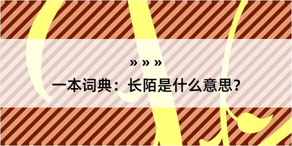 一本词典：长陌是什么意思？