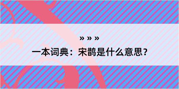 一本词典：宋鹊是什么意思？