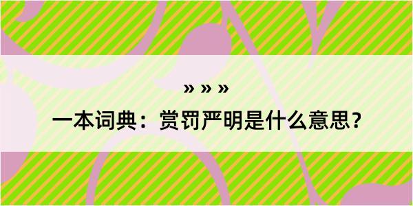 一本词典：赏罚严明是什么意思？