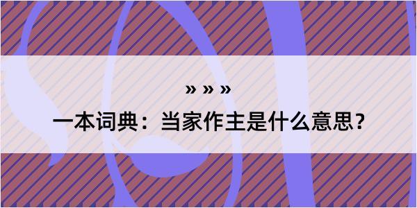 一本词典：当家作主是什么意思？