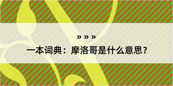 一本词典：摩洛哥是什么意思？