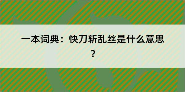 一本词典：快刀斩乱丝是什么意思？