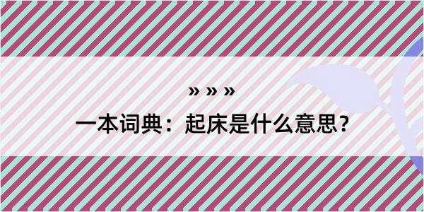 一本词典：起床是什么意思？