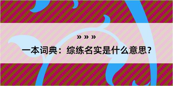 一本词典：综练名实是什么意思？