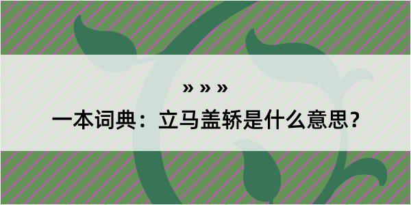 一本词典：立马盖轿是什么意思？