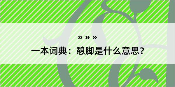 一本词典：憩脚是什么意思？