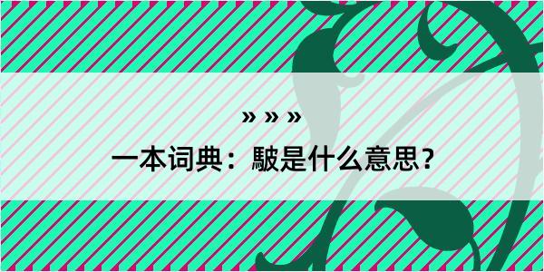 一本词典：駊是什么意思？