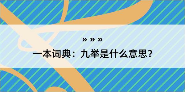 一本词典：九举是什么意思？