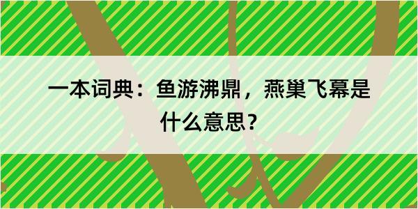 一本词典：鱼游沸鼎，燕巢飞幕是什么意思？