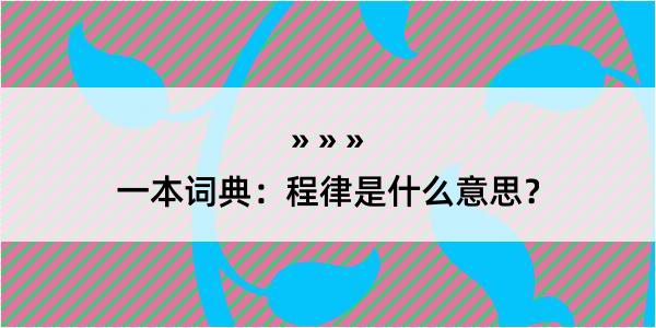 一本词典：程律是什么意思？