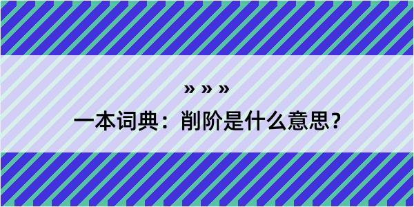 一本词典：削阶是什么意思？