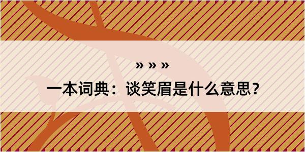 一本词典：谈笑眉是什么意思？