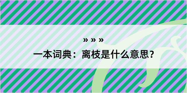 一本词典：离枝是什么意思？