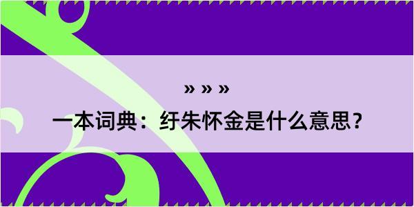 一本词典：纡朱怀金是什么意思？