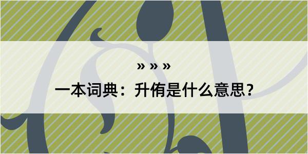 一本词典：升侑是什么意思？