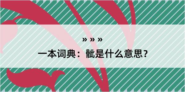 一本词典：骴是什么意思？