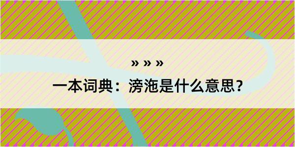 一本词典：滂沲是什么意思？