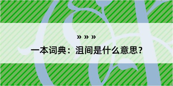 一本词典：沮间是什么意思？