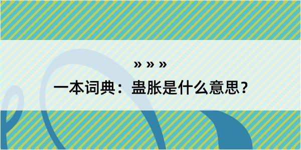 一本词典：蛊胀是什么意思？