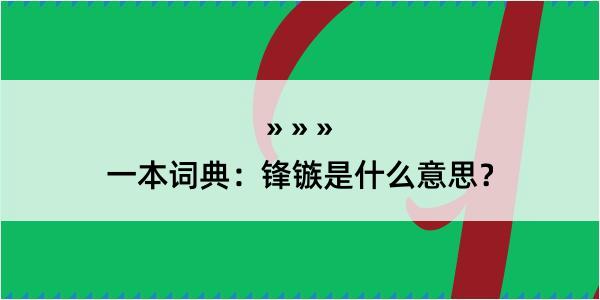 一本词典：锋镞是什么意思？